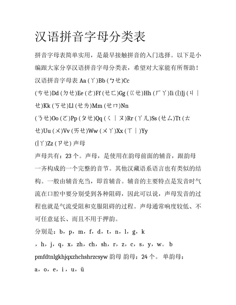 汉语拼音字母分类表_第1页