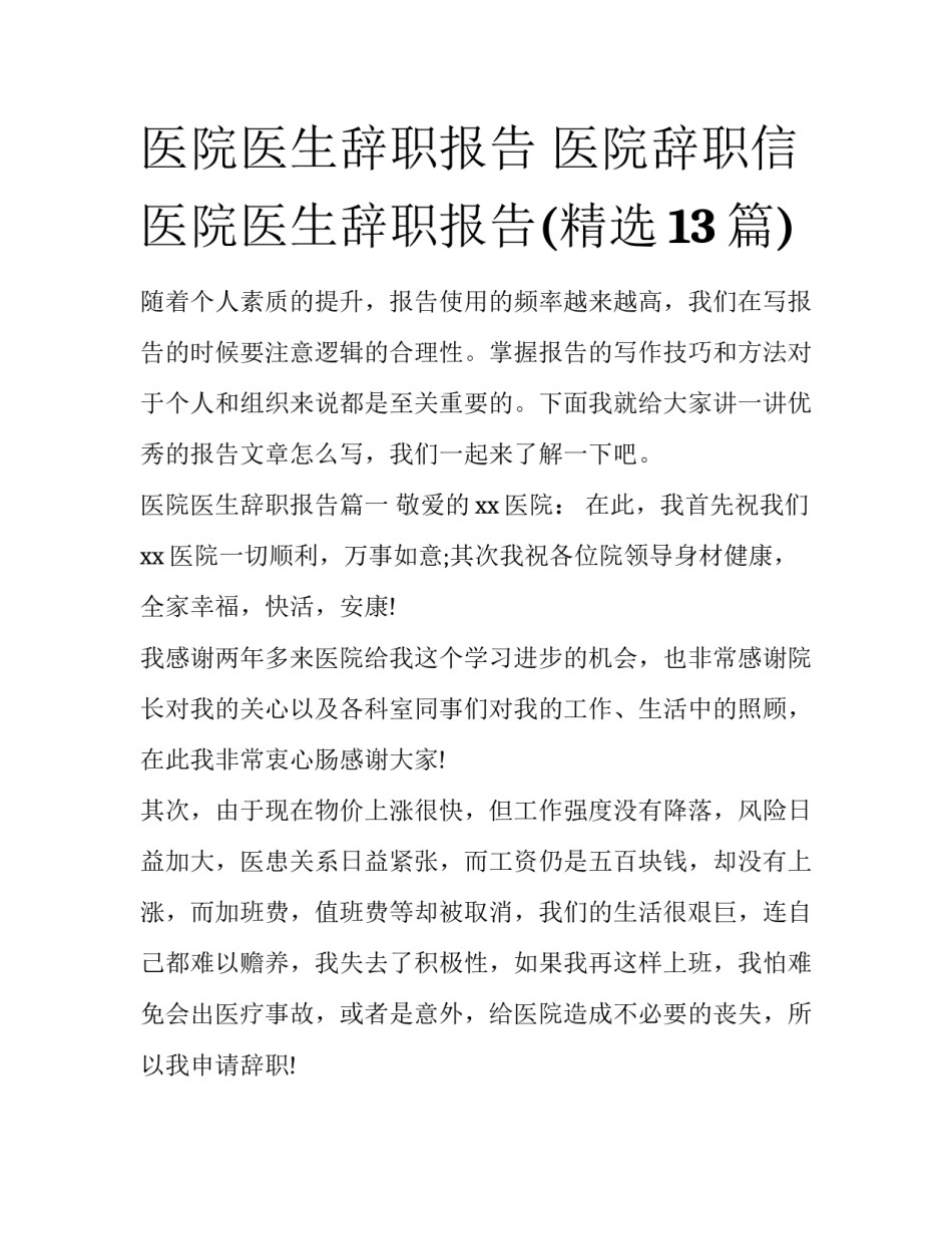 医院医生辞职报告 医院辞职信医院医生辞职报告(精选13篇)_第1页