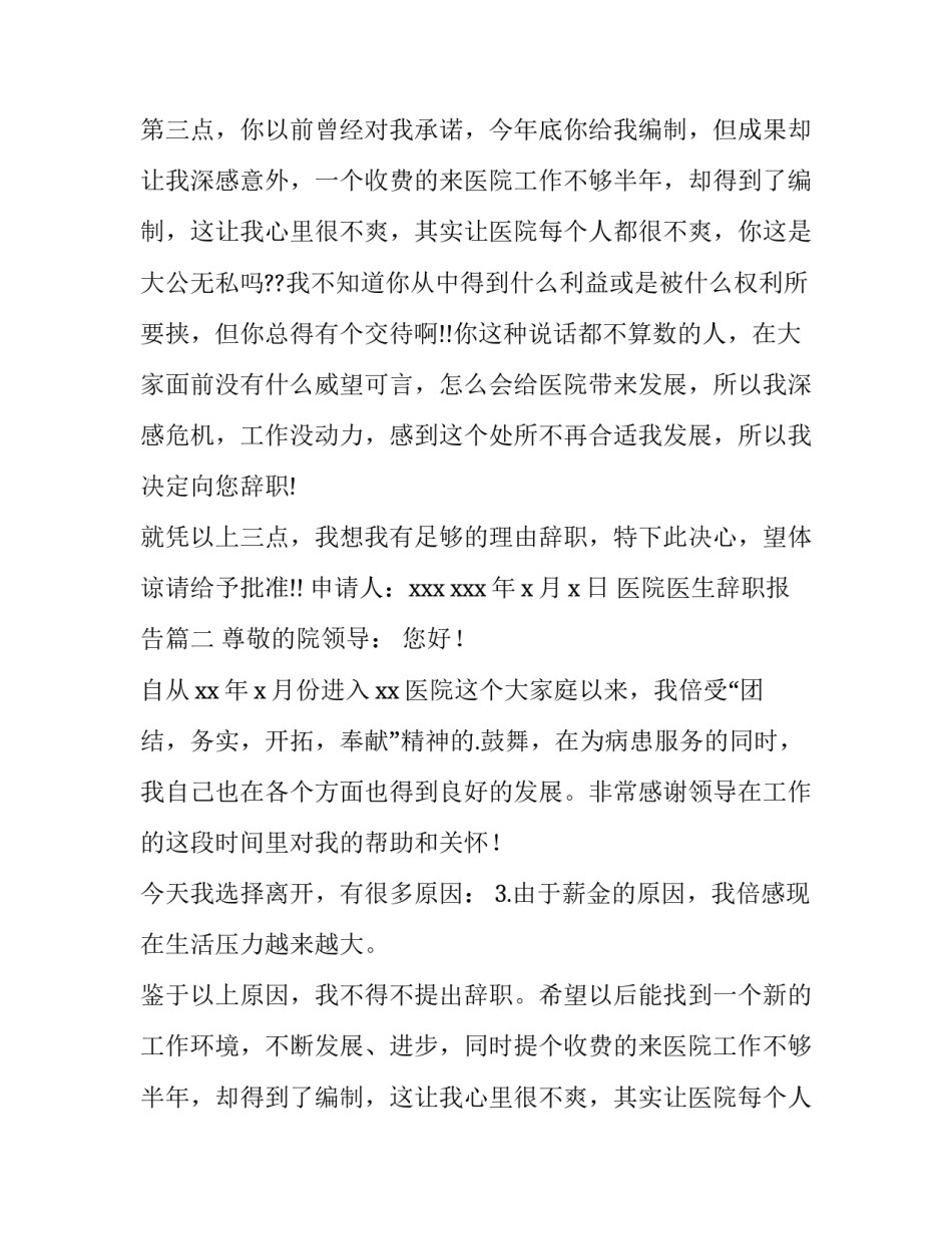 医院医生辞职报告 医院辞职信医院医生辞职报告(精选13篇)_第2页