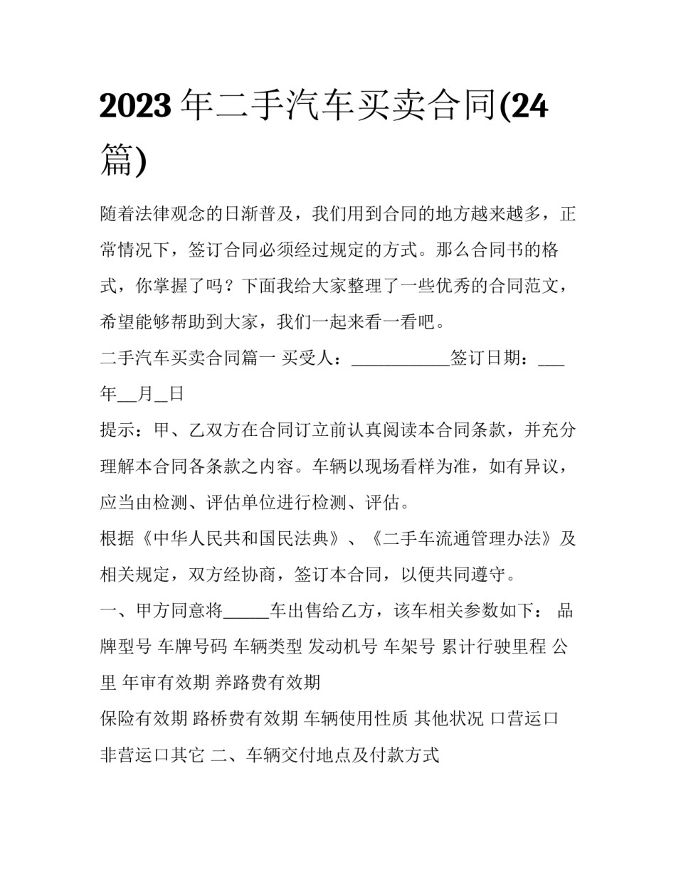 2023年二手汽车买卖合同(24篇)_第1页