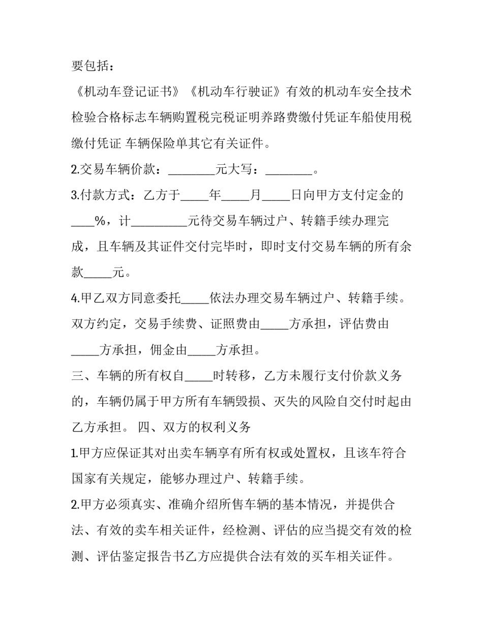 2023年二手汽车买卖合同(24篇)_第3页