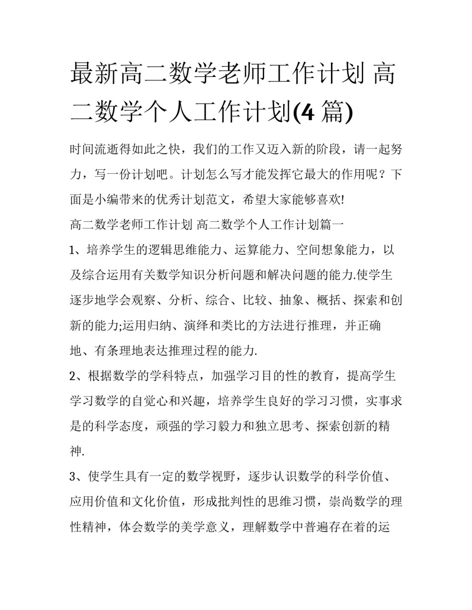 最新高二数学老师工作计划 高二数学个人工作计划(4篇)_第1页