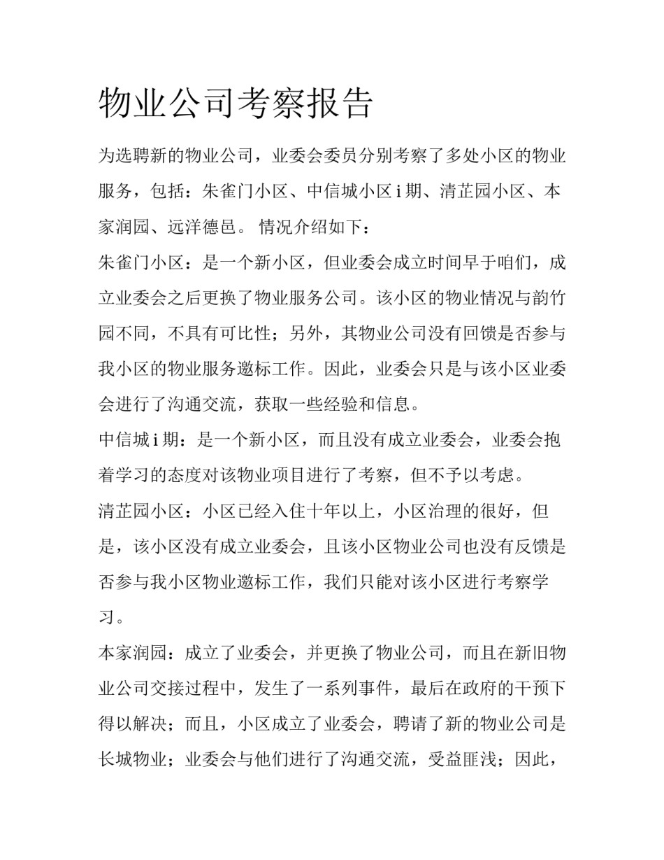 物业公司考察报告_第1页
