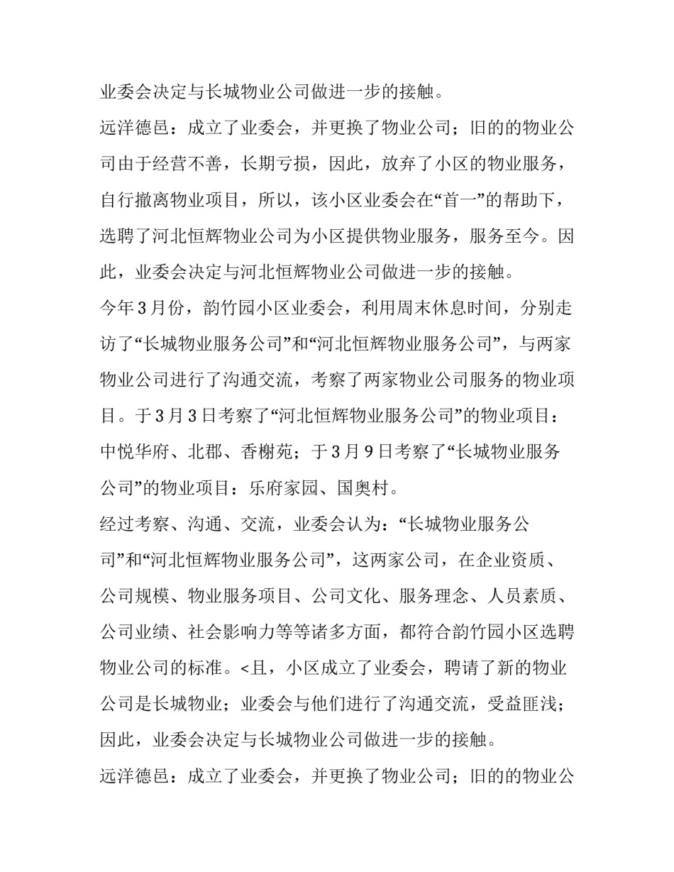 物业公司考察报告_第2页