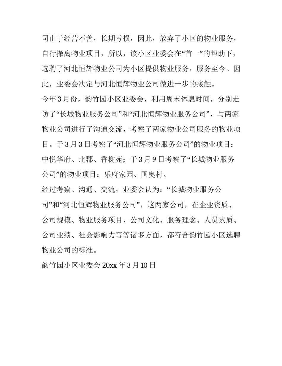 物业公司考察报告_第3页