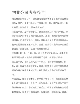 物业公司考察报告