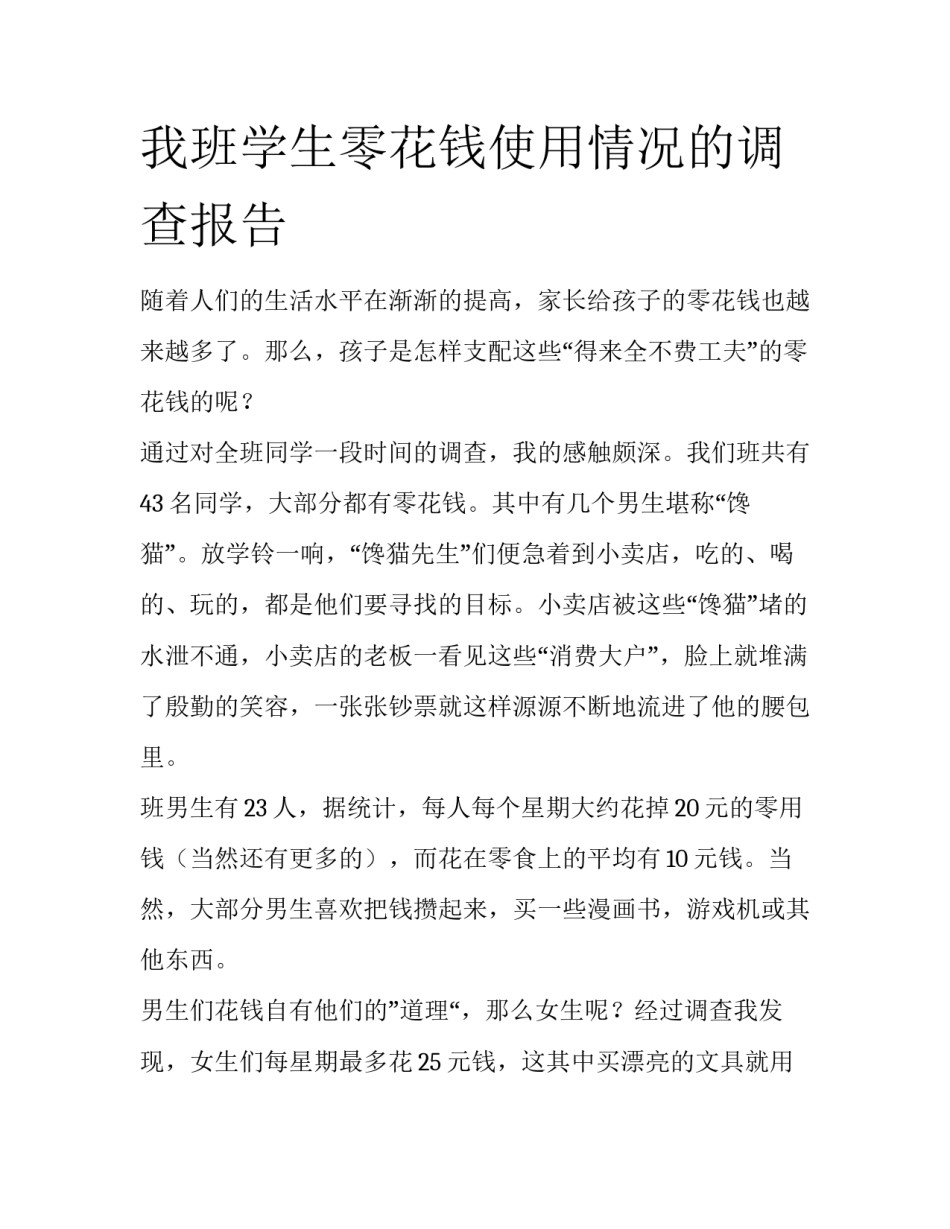 我班学生零花钱使用情况的调查报告_第1页