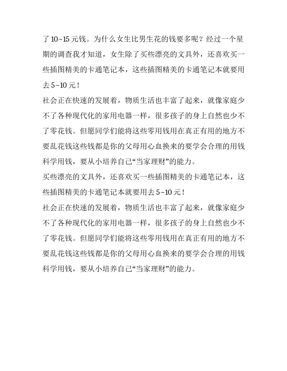 我班学生零花钱使用情况的调查报告_第2页