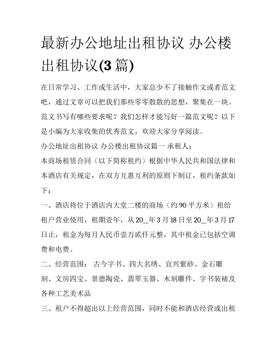 最新办公地址出租协议 办公楼出租协议(3篇)_第1页