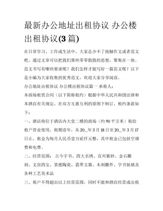 最新办公地址出租协议 办公楼出租协议(3篇)