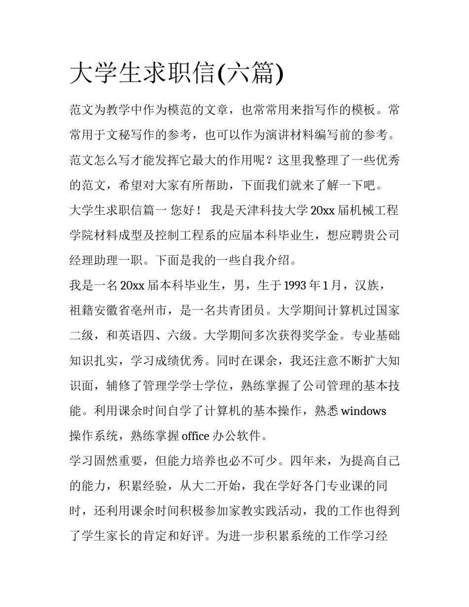 大学生求职信(六篇)_第1页