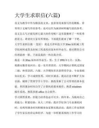 大学生求职信(六篇)