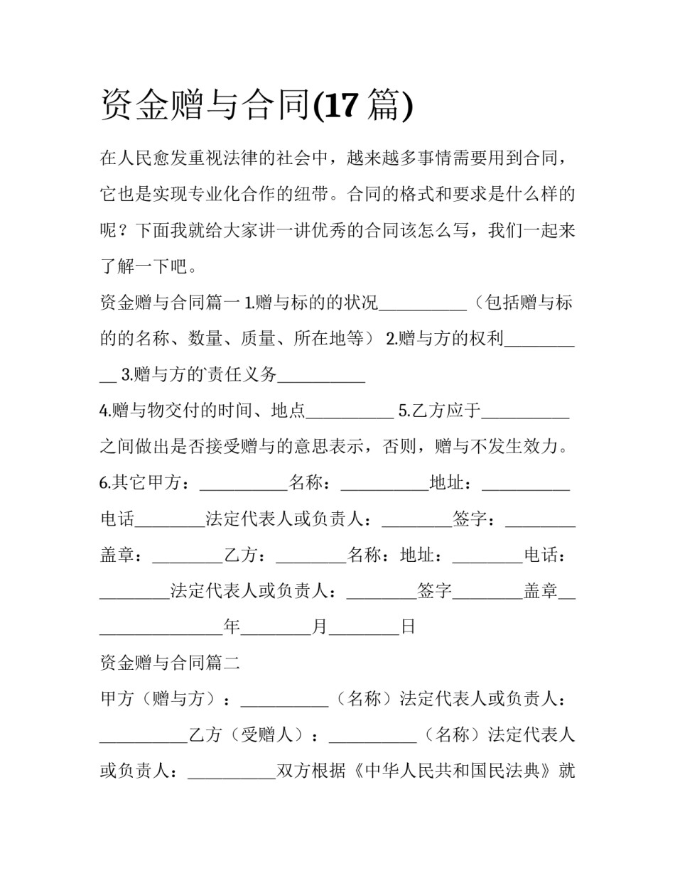 资金赠与合同(17篇)_第1页
