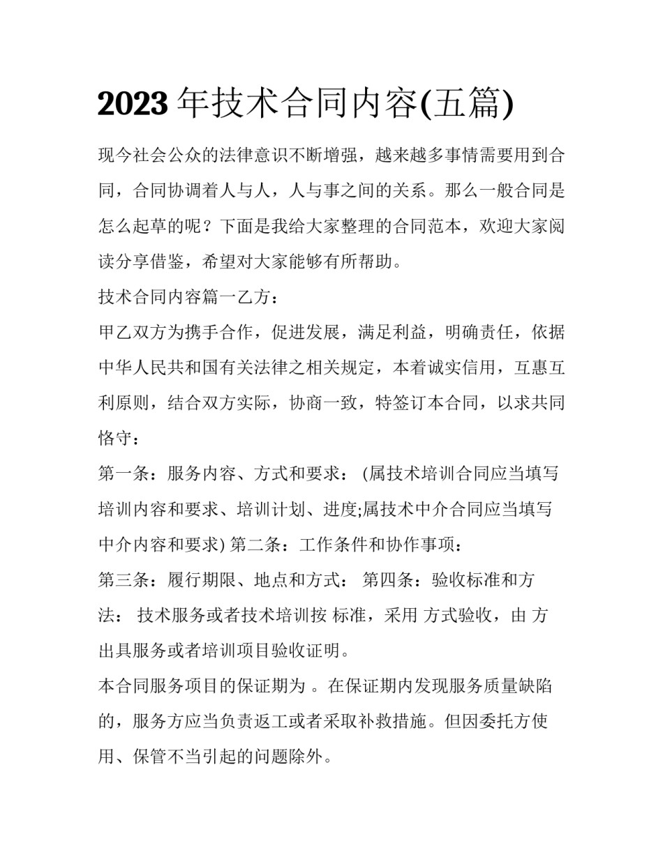 2023年技术合同内容(五篇)_第1页