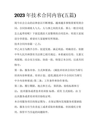 2023年技术合同内容(五篇)