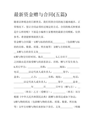 最新资金赠与合同(五篇)