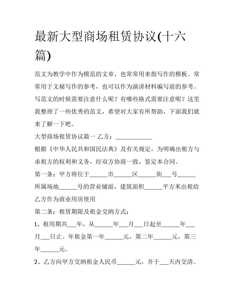 最新大型商场租赁协议(十六篇)_第1页