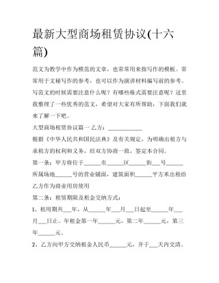 最新大型商场租赁协议(十六篇)