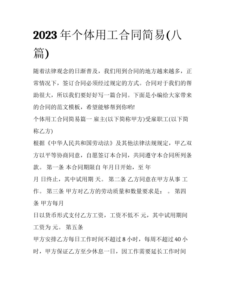 2023年个体用工合同简易(八篇)_第1页