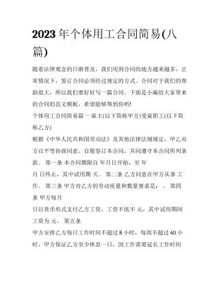 2023年个体用工合同简易(八篇)