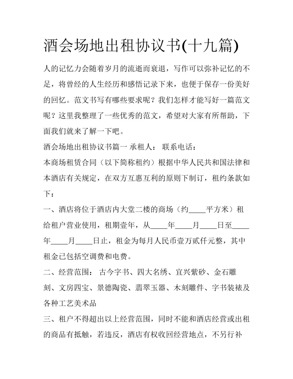 酒会场地出租协议书(十九篇)_第1页
