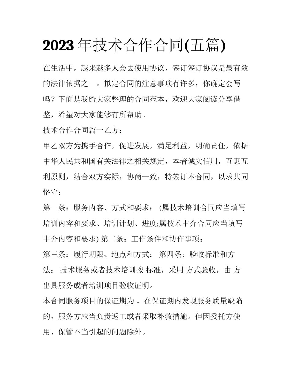 2023年技术合作合同(五篇)_第1页