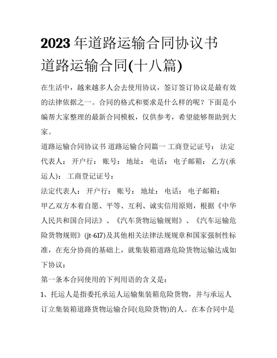 2023年道路运输合同协议书 道路运输合同(十八篇)_第1页