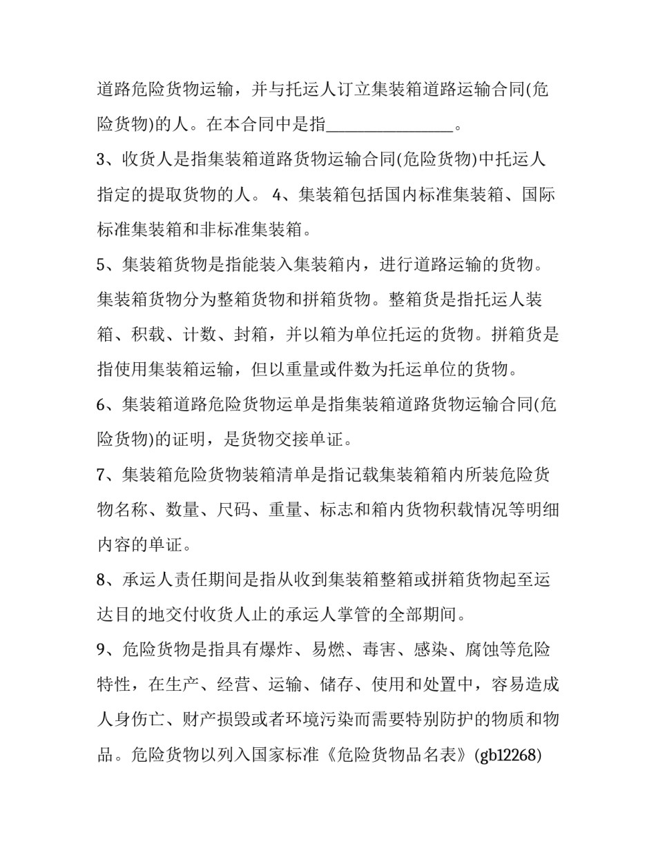 2023年道路运输合同协议书 道路运输合同(十八篇)_第3页