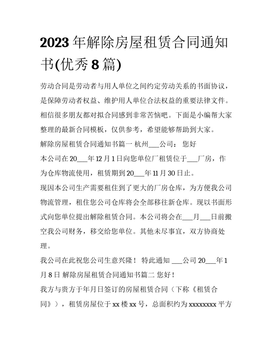 2023年解除房屋租赁合同通知书(优秀8篇)_第1页