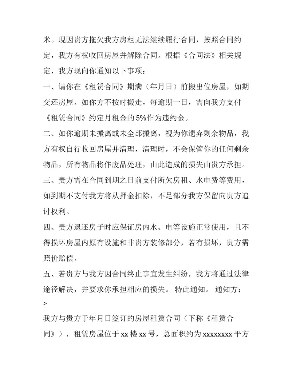 2023年解除房屋租赁合同通知书(优秀8篇)_第2页