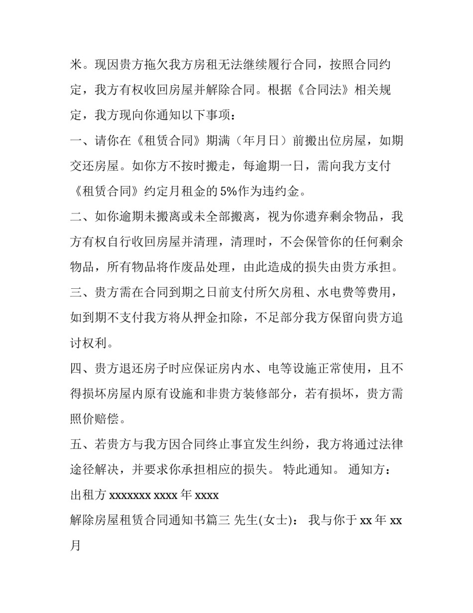 2023年解除房屋租赁合同通知书(优秀8篇)_第3页