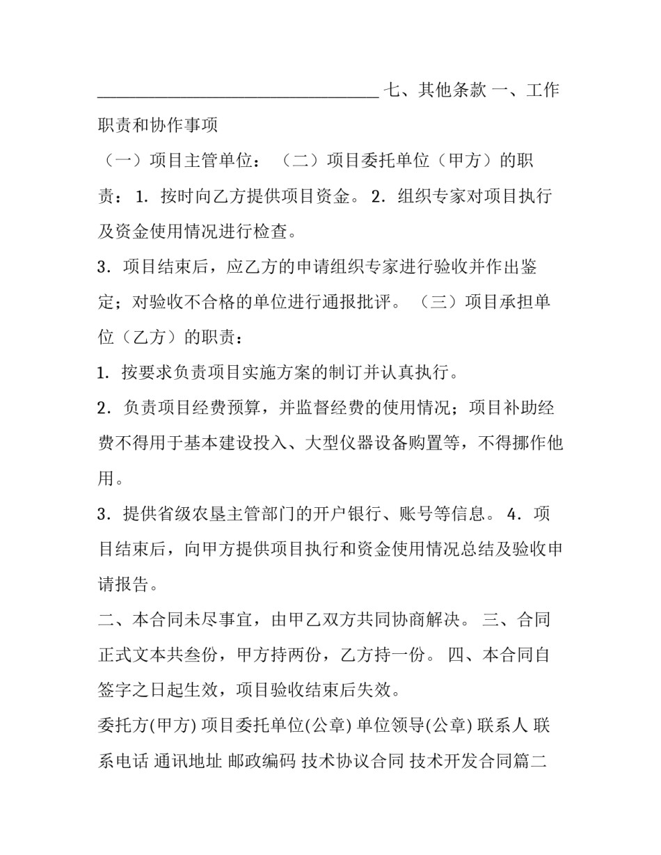 最新技术协议合同 技术开发合同(五篇)_第3页