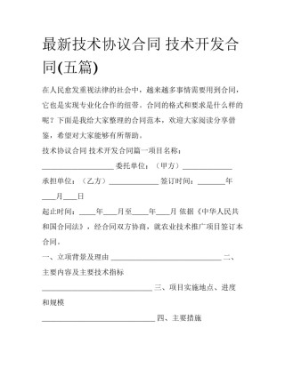 最新技术协议合同 技术开发合同(五篇)