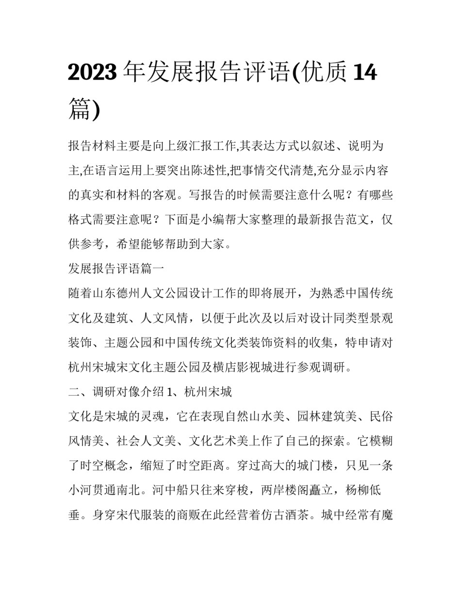 2023年发展报告评语(优质14篇)_第1页