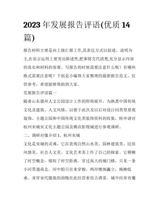 2023年发展报告评语(优质14篇)