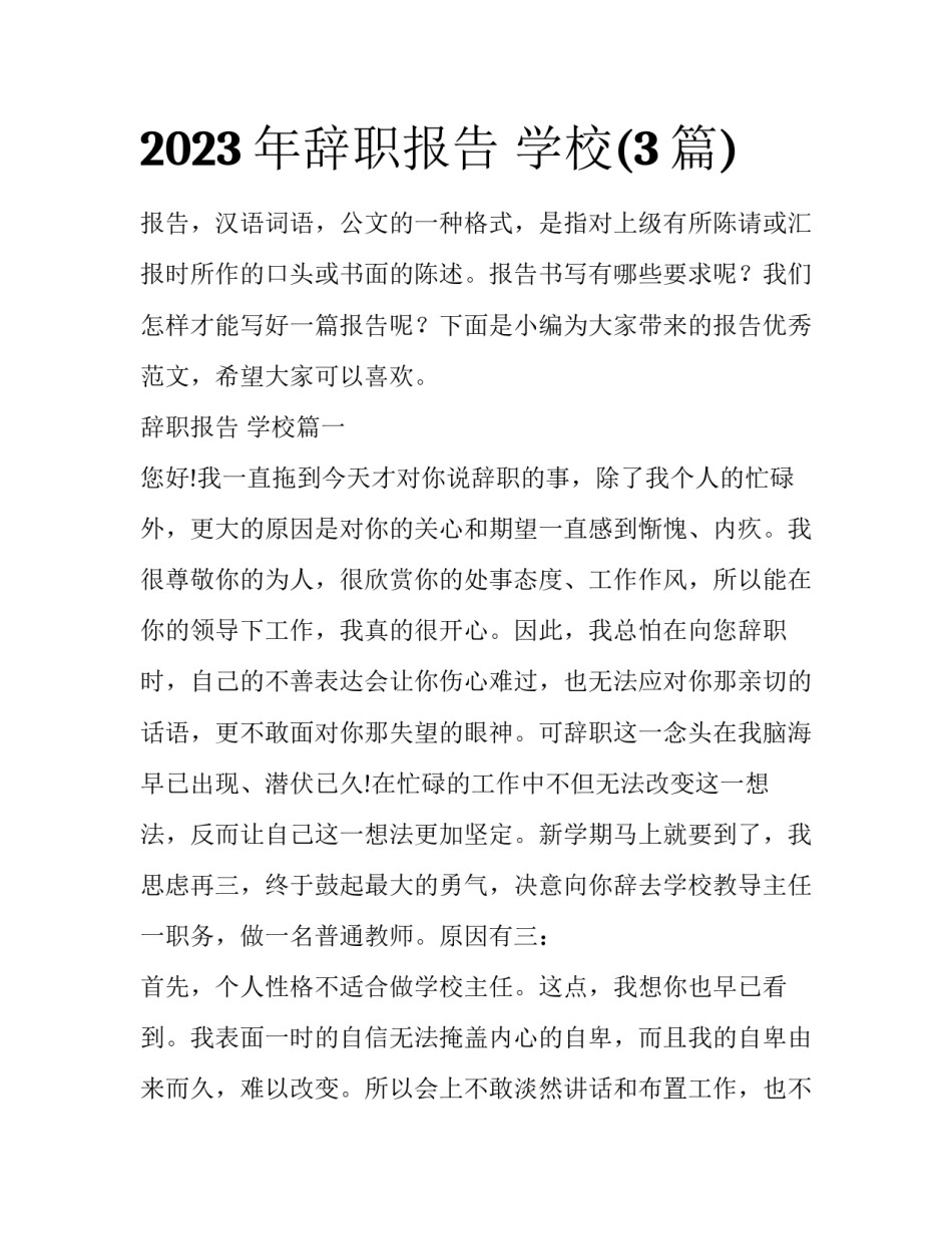 2023年辞职报告 学校(3篇)_第1页
