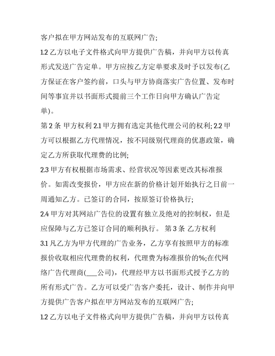 最新网络广告代理合同(9篇)_第2页
