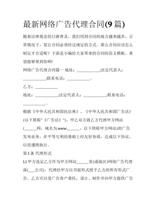 最新网络广告代理合同(9篇)
