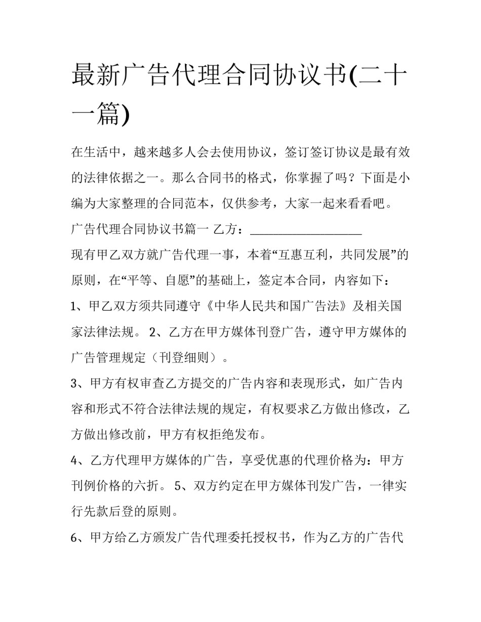 最新广告代理合同协议书(二十一篇)_第1页