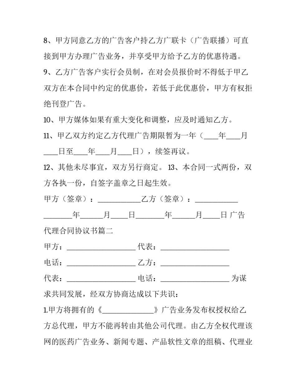 最新广告代理合同协议书(二十一篇)_第3页