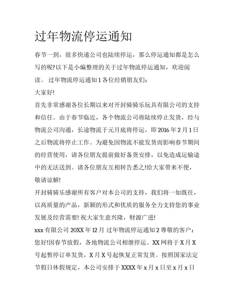 过年物流停运通知_第1页