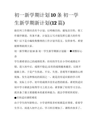 初一新学期计划10条 初一学生新学期新计划(12篇)