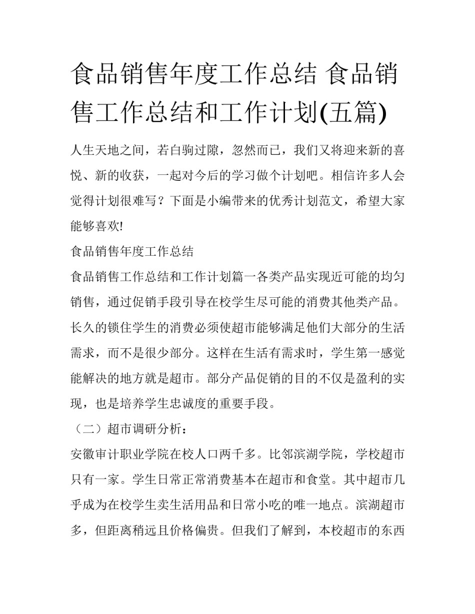 食品销售年度工作总结 食品销售工作总结和工作计划(五篇)_第1页