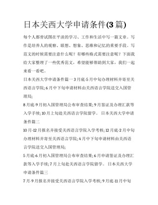 日本关西大学申请条件(3篇)