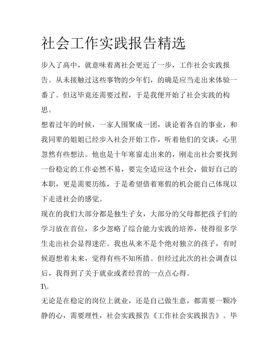 社会工作实践报告精选_第1页