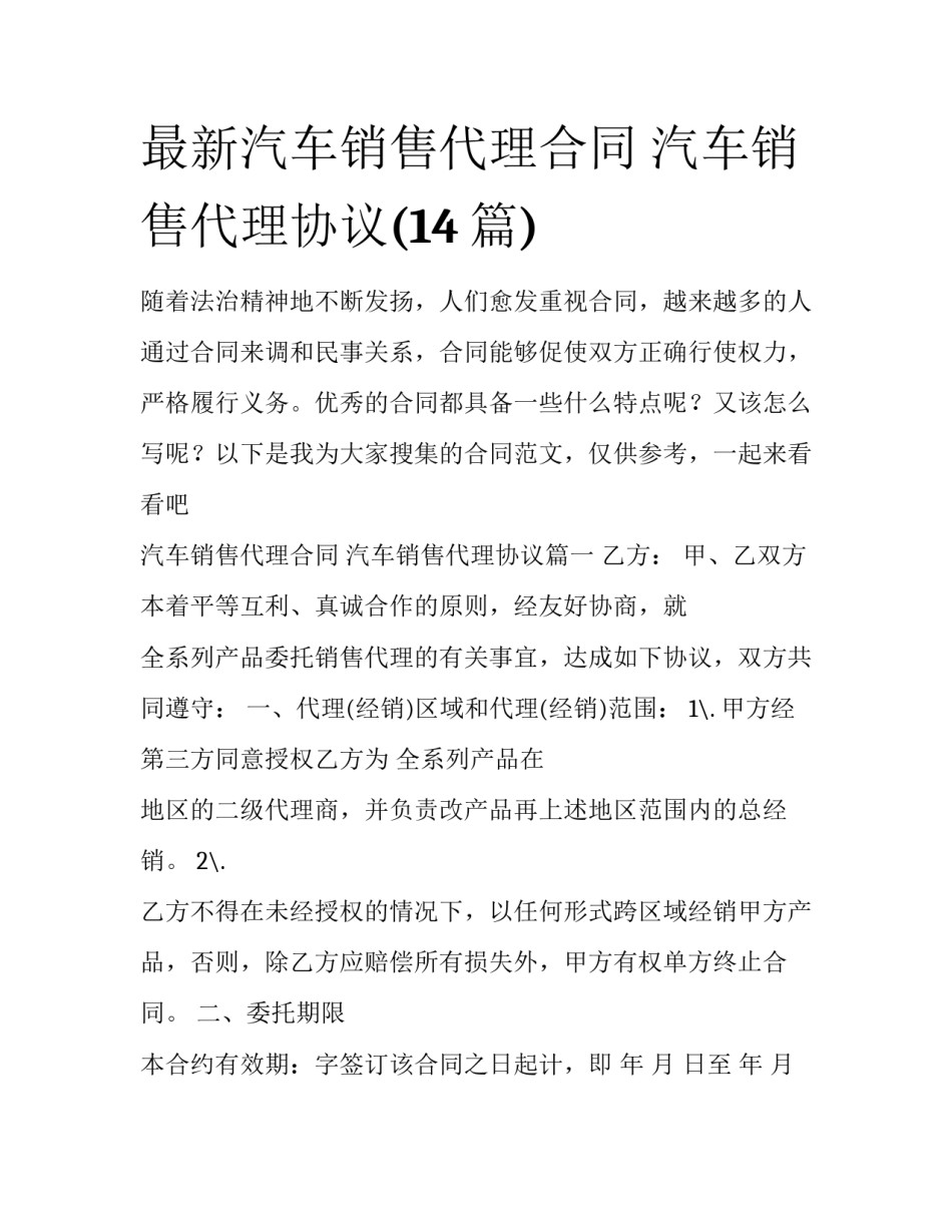 最新汽车销售代理合同 汽车销售代理协议(14篇)_第1页