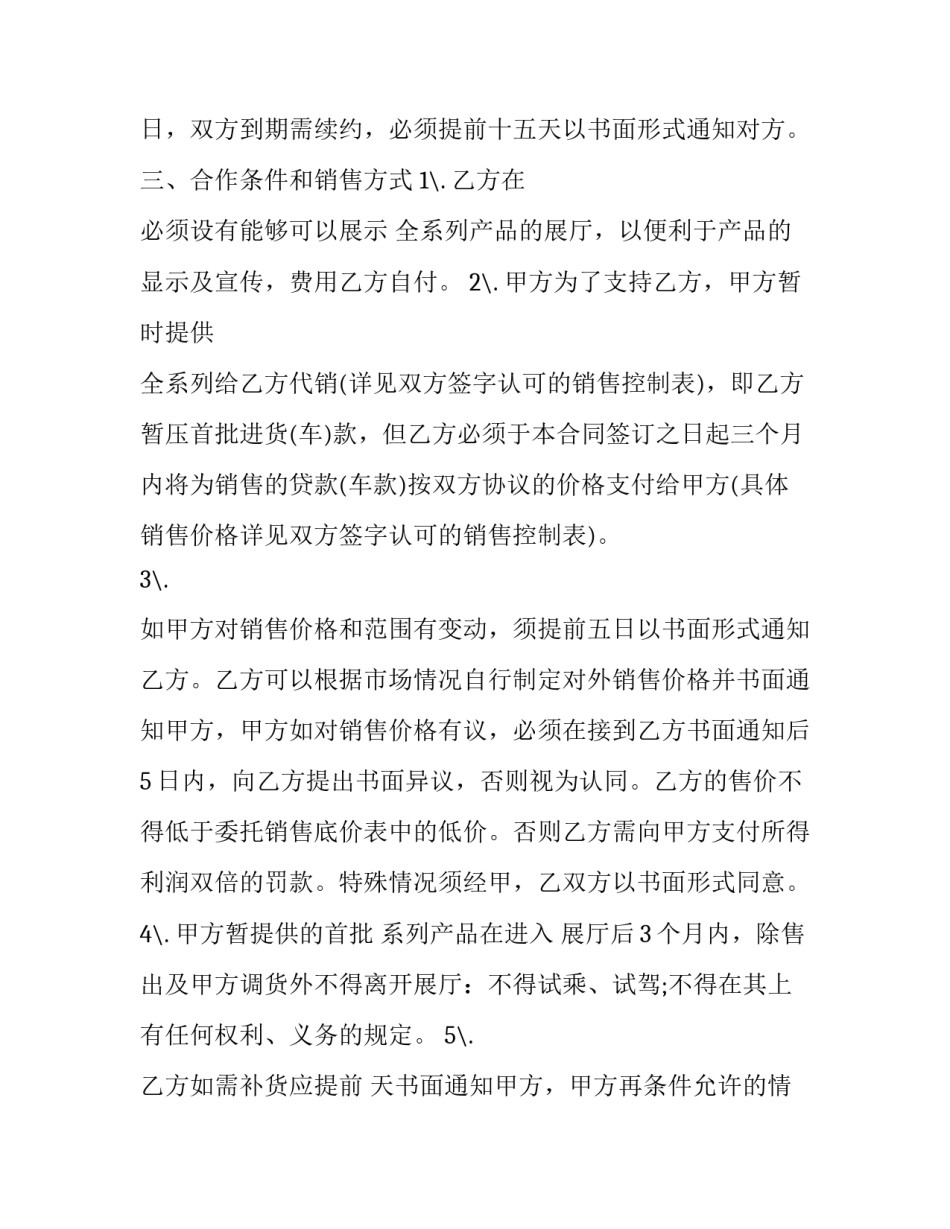 最新汽车销售代理合同 汽车销售代理协议(14篇)_第2页