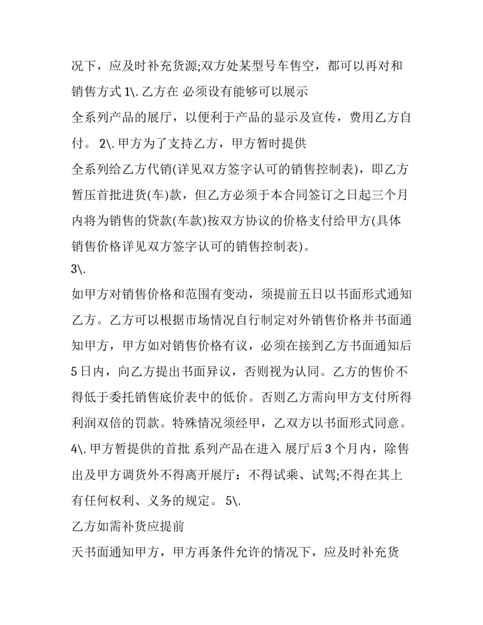 最新汽车销售代理合同 汽车销售代理协议(14篇)_第3页