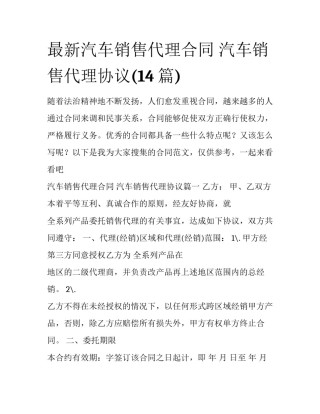 最新汽车销售代理合同 汽车销售代理协议(14篇)