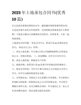 2023年土地承包合同书(优秀10篇)